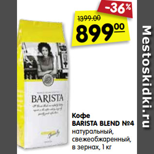 Акция - Кофе BARISTA BLEND №4 натуральный, свежеобжаренный, в зернах, 1000 г