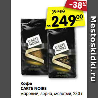 Акция - Кофе CARTE NOIRE жареный, зерна, молотый, 230 г