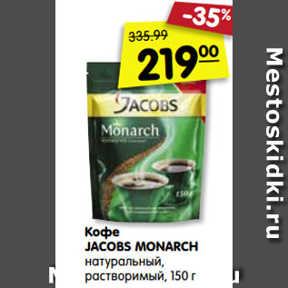 Акция - Кофе JACOBS MONARCH натуральный, растворимый, 150 г