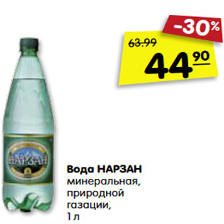 Акция - Вода НАРЗАН минеральная, природной газации, 1 л