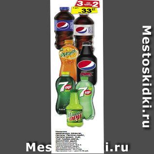 Акция - Напиток МИРИНДА ОРАНЖ, ПЕПСИ, ПЕПСИ-ЛАЙТ, ПЕПСИ МАКС, 7UP, 7UP ЛАЙМ-МЯТА, МАУНТИН ДЬЮ безалкогольный, газированный, 0,5, 0,6 л