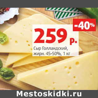 Акция - Сыр Голландский, жирн. 45-50%