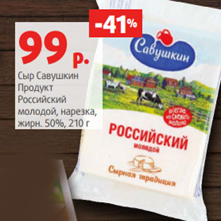 Акция - Сыр Савушкин Продукт Российский жирн. 50%