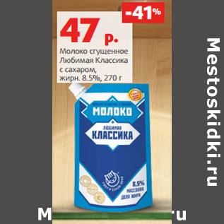 Акция - Молоко сгущенное Любимая Классика с сахаром, жирн. 8.5%,