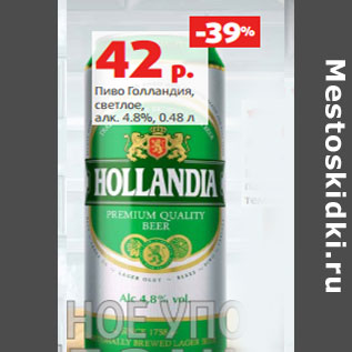 Акция - Пиво Голландия, светлое, алк. 4.8%