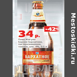 Акция - Пиво Жигули Барное Бархатное, алк. 4%