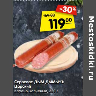 Акция - Сервелат Дым Дымычъ Царский варено-копченый