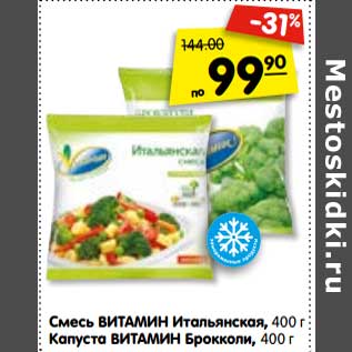 Акция - Смесь ВИТАМИН Итальянская, 400 г Капуста ВИТАМИН Брокколи, 400 г