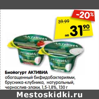 Акция - Биойогурт АКТИВИА обогащенный бифидобактериями, брусника-клубника, натуральный, чернослив-злаки, 1,5-1,8%, 130 г