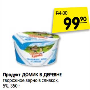 Акция - Продукт ДОМИК В ДЕРЕВНЕ творожное зерно в сливках, 5%