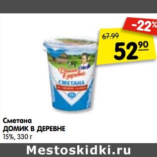 Акция - Сметана ДОМИК В ДЕРЕВНЕ 15%