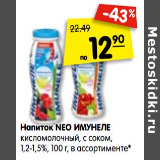 Акция - Напиток NEO ИМУНЕЛЕ кисломолочный, с соком, 1,2-1,5%