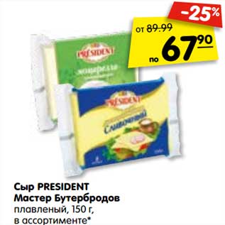 Акция - Сыр PRESIDENT Мастер Бутербродов плавленый в ассортименте*