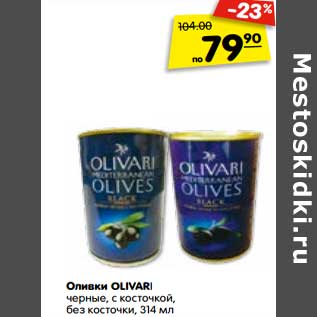Акция - Оливки OLIVARI черные, с косточкой, без косточки, 314 мл