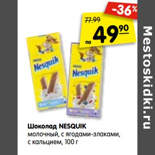 Акция - Шоколад NESQUIK молочный, с ягодами-злаками, с кальцием, 100 г