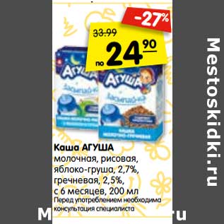 Акция - Каша АГУША молочная, рисовая, яблоко-груша, 2,7%, гречневая, 2,5%, с 6 месяцев, 200 мл Перед употреблением необходима консультация специалиста