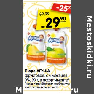 Акция - Пюре АГУША фруктовое, с 4 месяцев, 0%, 90 г, в ассортименте* Перед употреблением необходима консультация специалиста