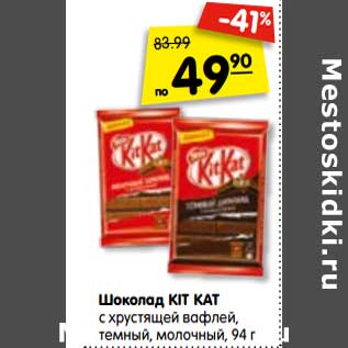 Акция - Шоколад KIT KAT с хрустящей вафлей, темный, молочный