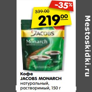 Акция - Кофе JACOBS MONARCH MILLICANO натуральный, растворимый