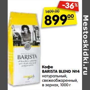 Акция - Кофе BARISTA BLEND №4 натуральный, свежеобжаренный, в зернах, 1000 г