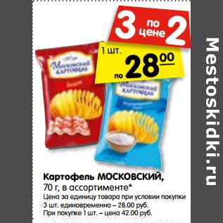 Акция - Картофель МОСКОВСКИЙ, 70 г, в ассортименте*