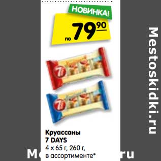 Акция - Круассаны 7 DAYS 4 х 65 г, 260 г, в ассортименте*