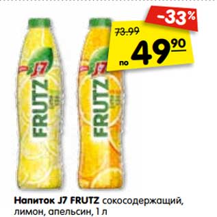 Акция - Напиток J7 FRUTZ сокосодержащий, лимон, апельсин, 1 л