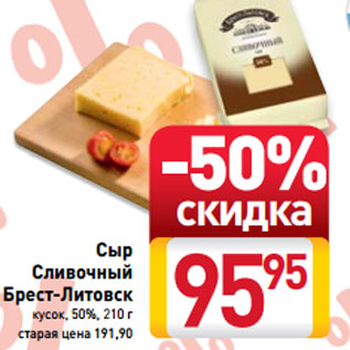 Акция - Сыр Сливочный Брест-Литовск кусок, 50%