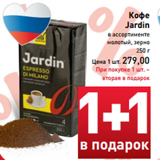 Акция - Кофе Jardin в ассортименте