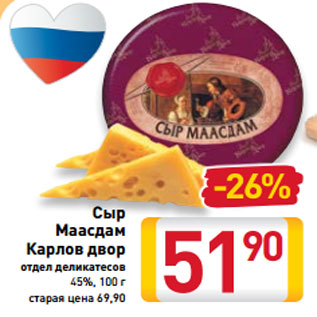 Акция - Сыр Маасдам Карлов двор 45%