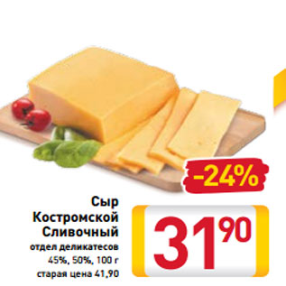 Акция - Сыр Костромской Сливочный 45%, 50%,