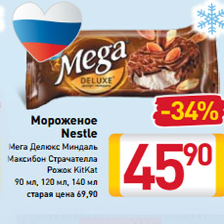 Акция - Мороженое Nestle