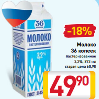 Акция - Молоко 36 копеек пастеризованное 3,2%