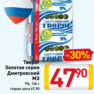 Акция - Творог Золотая серия Дмитровский МЗ 9%