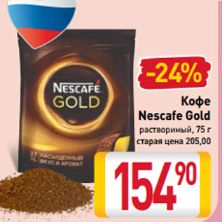 Акция - Кофе Nescafe Gold растворимый