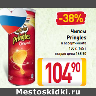 Акция - Чипсы Pringles в ассортименте 150 г, 165 г