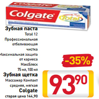 Акция - Зубная паста Зубная щетка Colgate