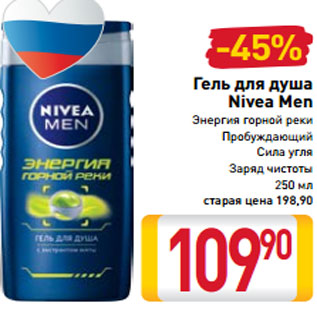 Акция - Гель для душа Nivea Men