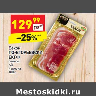 Акция - Бекон По-Егорьевски ЕКГФ