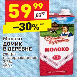 Акция - Молоко Домик в деревне у/пастеризованное 3,2%