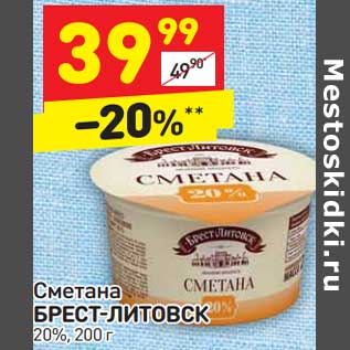 Акция - Сметана Брест-Литовск 20%