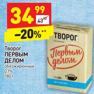 Акция - Творог Первым Делом обезжиренный 0,1%