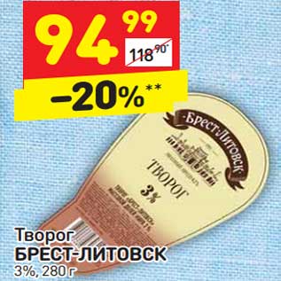 Акция - Творог Брест-Литовск 3%