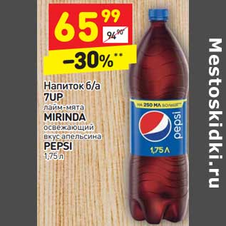 Акция - Напиток б/а 7 Up лайм-мята / Mirinda освежающий вкус апельсина / Pepsi