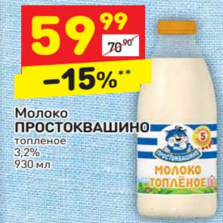 Акция - Молоко Простоквашино топленое 3,2%