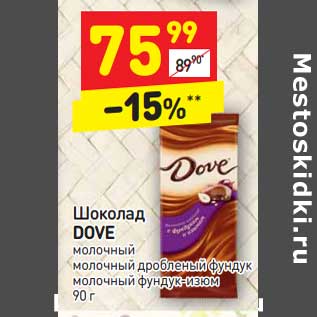 Акция - Шоколад Dove