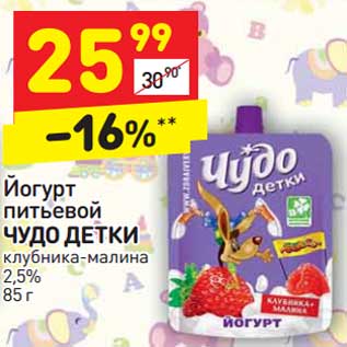 Акция - Йогурт питьевой Чудо детки