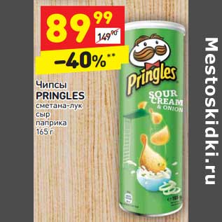 Акция - Чипсы Pringles