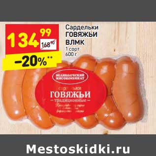 Акция - Сардельки говяжьи ВЛМК