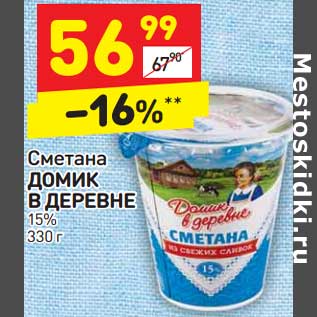 Акция - Сметана Домик в деревне 15%